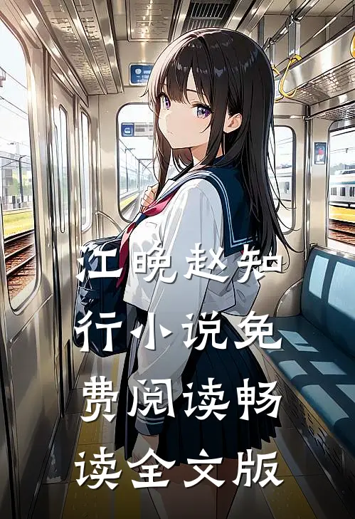 江晚赵知行小说免费阅读畅读全文版