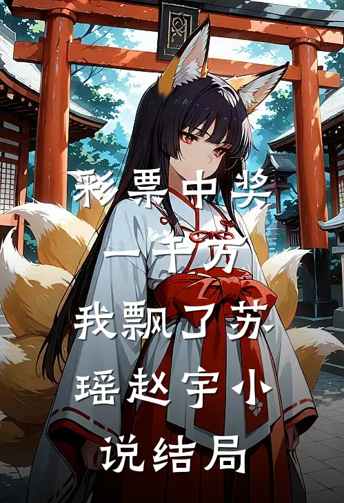 彩票中奖一千万，我飘了苏瑶赵宇小说结局