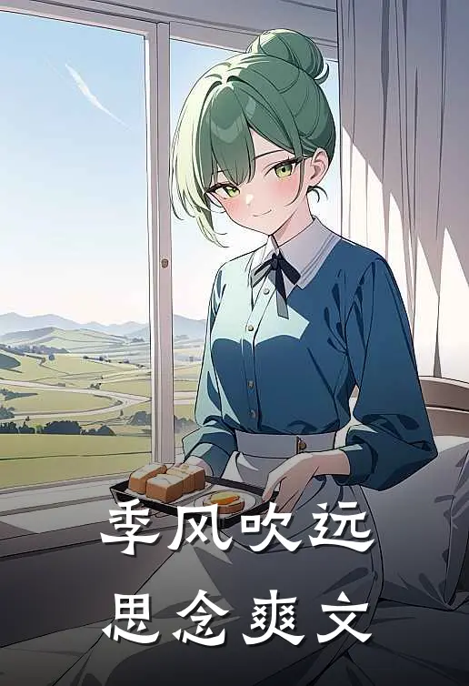 季风吹远思念爽文