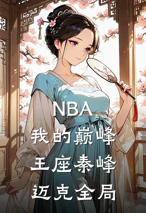 NBA：我的巅峰王座秦峰迈克全局
