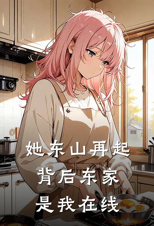 她东山再起，背后东家是我在线