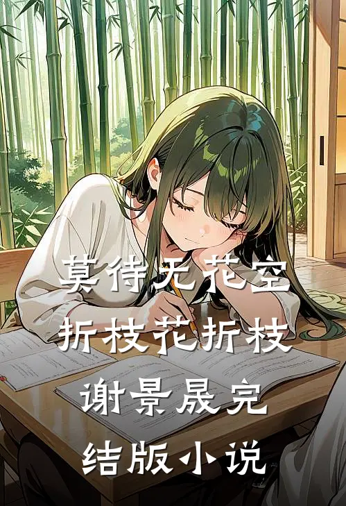 莫待无花空折枝花折枝谢景晟完结版小说