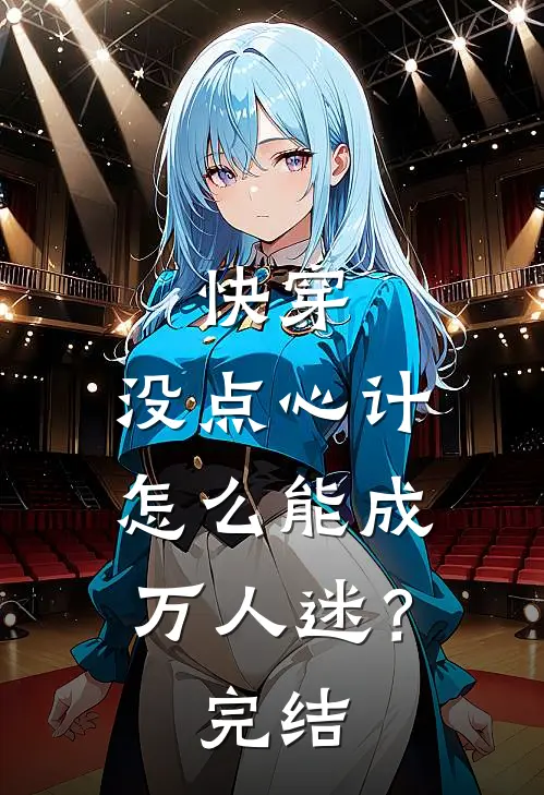 快穿：没点心计，怎么能成万人迷？完结