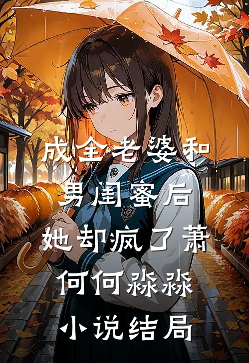 成全老婆和男闺蜜后，她却疯了萧何何淼淼小说结局