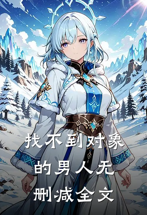 找不到对象的男人无删减全文
