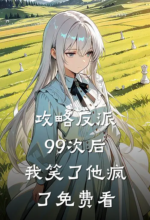 攻略反派99次后，我笑了他疯了免费看