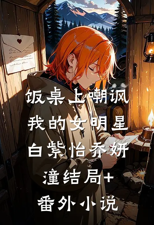 饭桌上嘲讽我的女明星白紫怡乔妍潼结局+番外小说