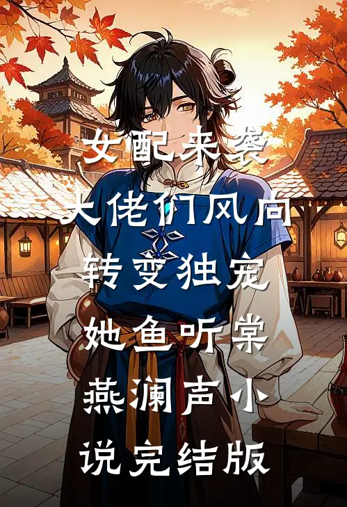 女配来袭，大佬们风向转变独宠她鱼听棠燕澜声小说完结版