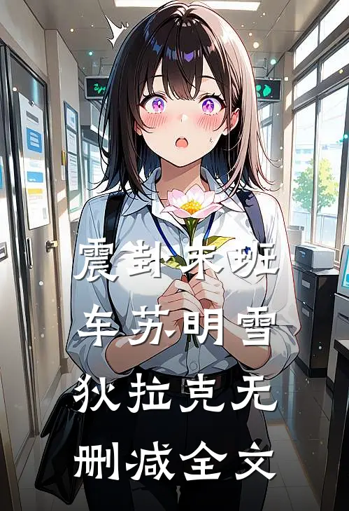 震卦末班车苏明雪狄拉克无删减全文