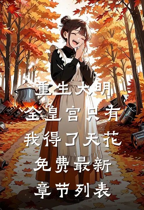 重生大明：全皇宫只有我得了天花免费最新章节列表