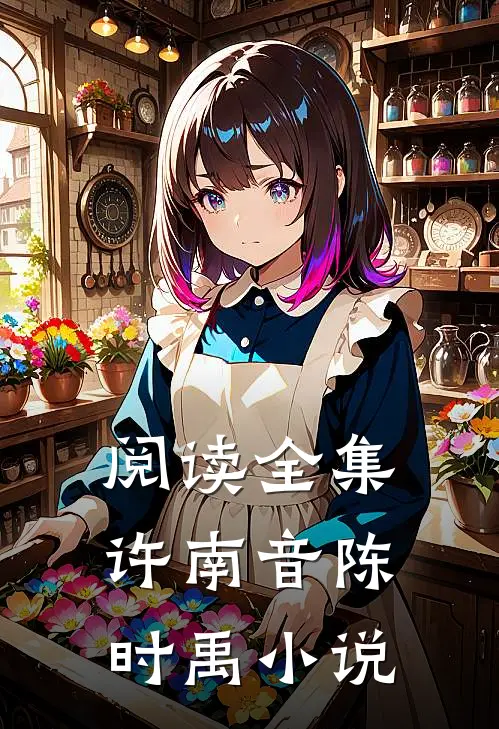阅读全集许南音陈时禹小说