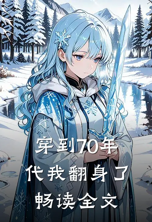 穿到70年代我翻身了畅读全文