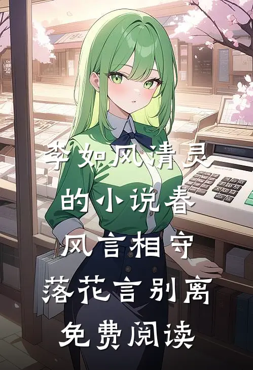 李如风清灵的小说春风言相守，落花言别离免费阅读