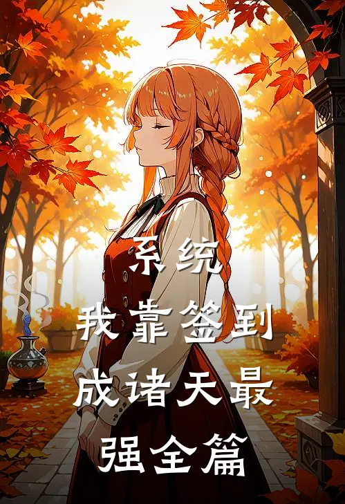 系统：我靠签到成诸天最强全篇
