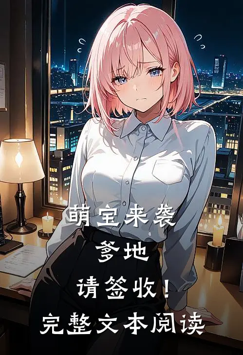 萌宝来袭：爹地，请签收！完整文本阅读