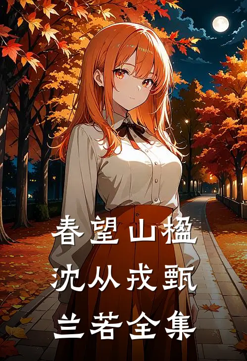 春望山楹沈从戎甄兰若全集