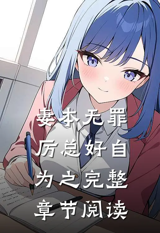 妻本无罪，厉总好自为之完整章节阅读