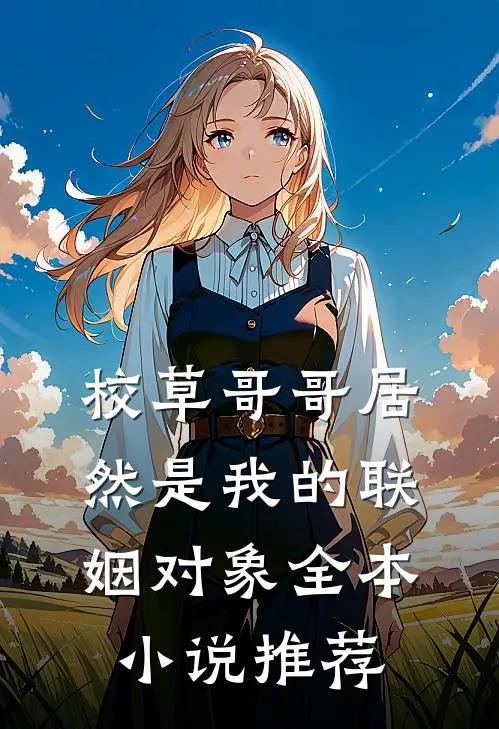 校草哥哥居然是我的联姻对象全本小说推荐