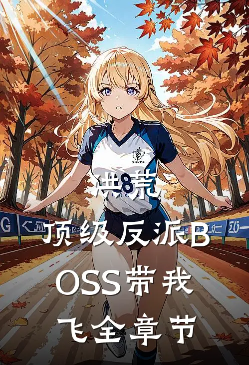 洪荒：顶级反派BOSS带我飞全章节
