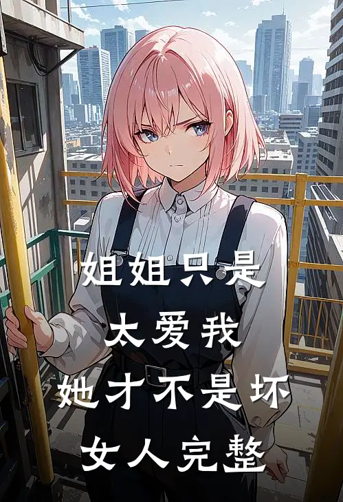 姐姐只是太爱我，她才不是坏女人完整