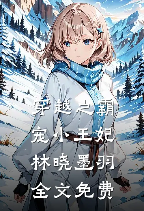 穿越之霸宠小王妃林晓墨羽全文免费
