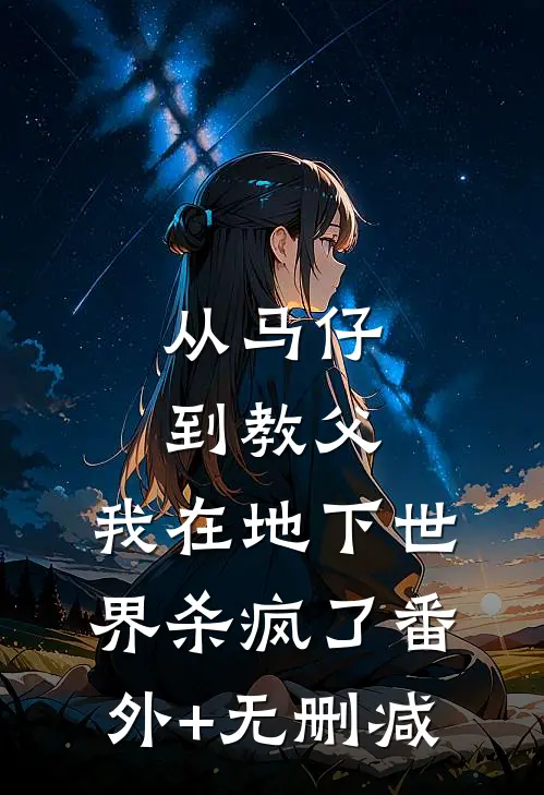 从马仔到教父，我在地下世界杀疯了番外+无删减