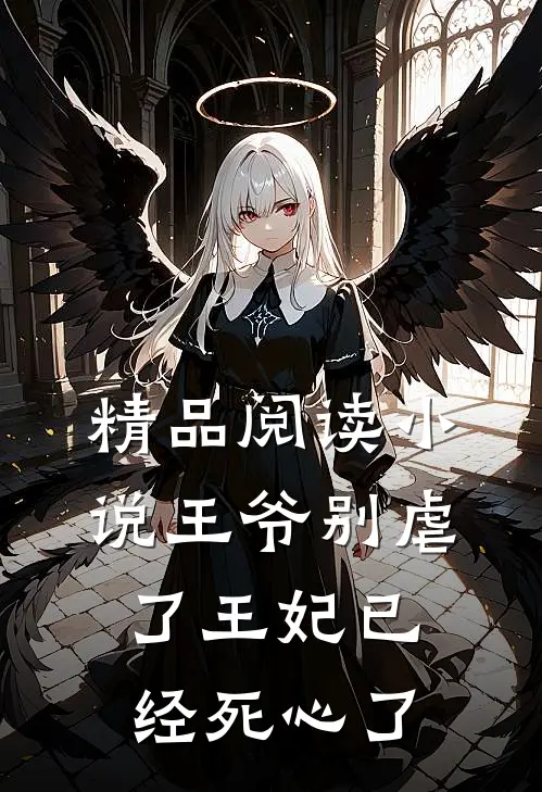 精品阅读小说王爷别虐了王妃已经死心了