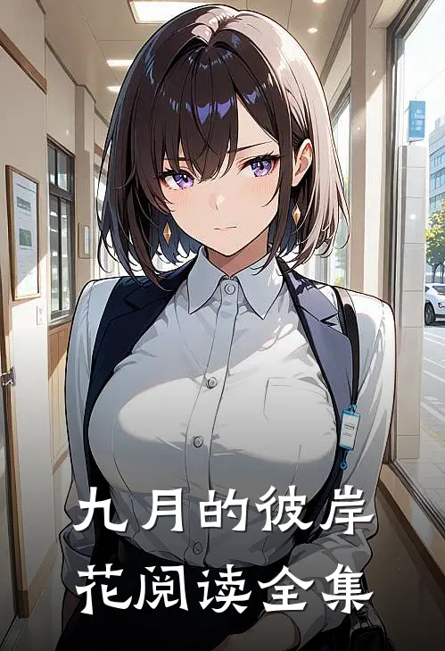 九月的彼岸花阅读全集