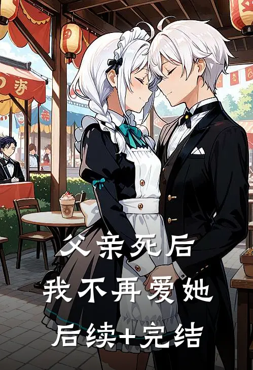 父亲死后，我不再爱她后续+完结