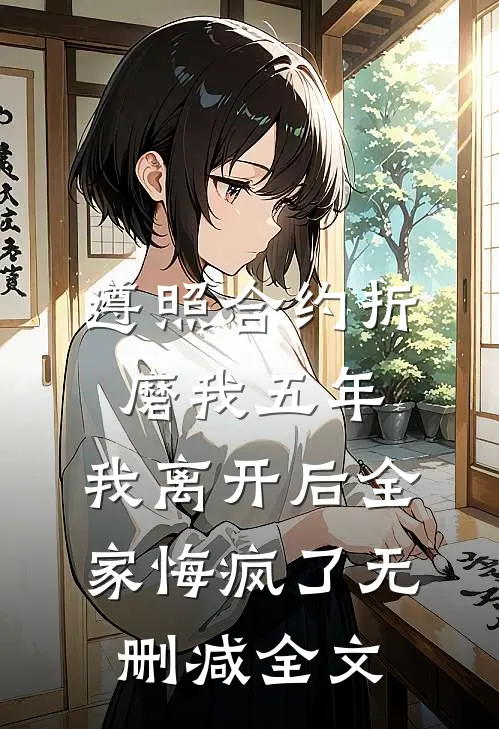 遵照合约折磨我五年，我离开后全家悔疯了无删减全文