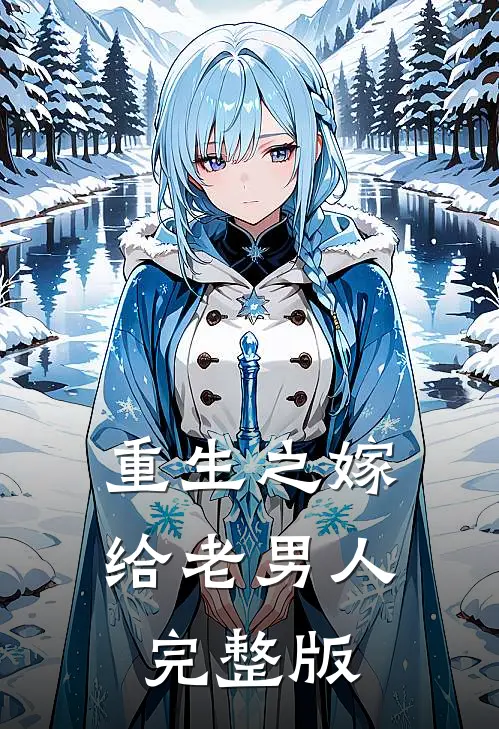 重生之嫁给老男人完整版