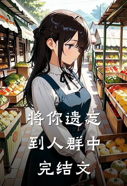 将你遗忘到人群中完结文