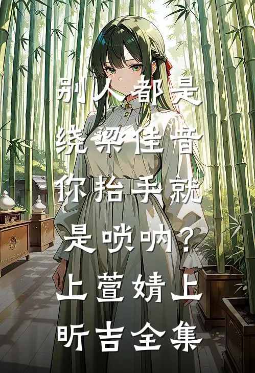 别人都是绕梁佳音，你抬手就是唢呐？上萱婧上昕吉 全集