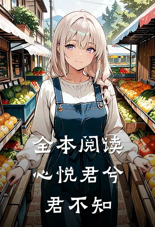 全本阅读心悦君兮君不知