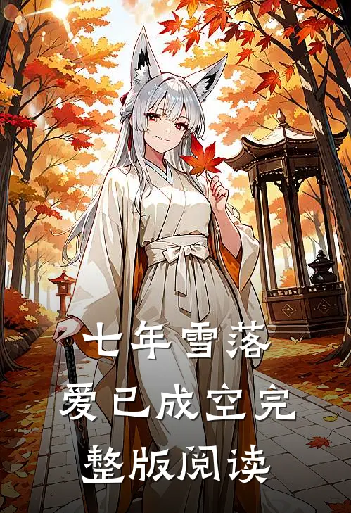 七年雪落，爱已成空完整版阅读