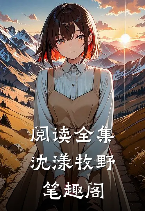 阅读全集沈漾牧野笔趣阁