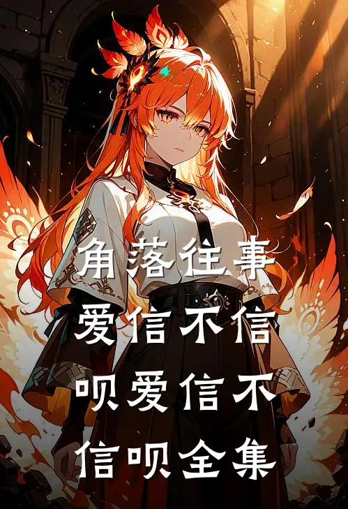 角落往事爱信不信呗爱信不信呗全集