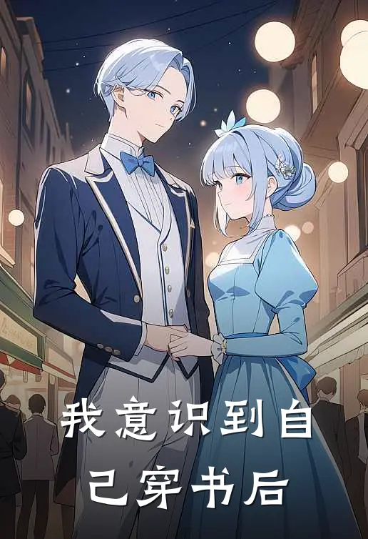 我意识到自己穿书后