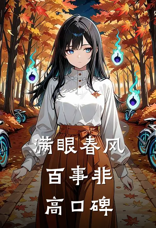满眼春风百事非高口碑