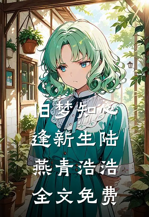 旧梦知心逢新生陆燕青浩浩全文免费