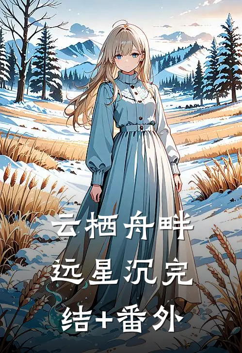 云栖舟畔远星沉完结+番外