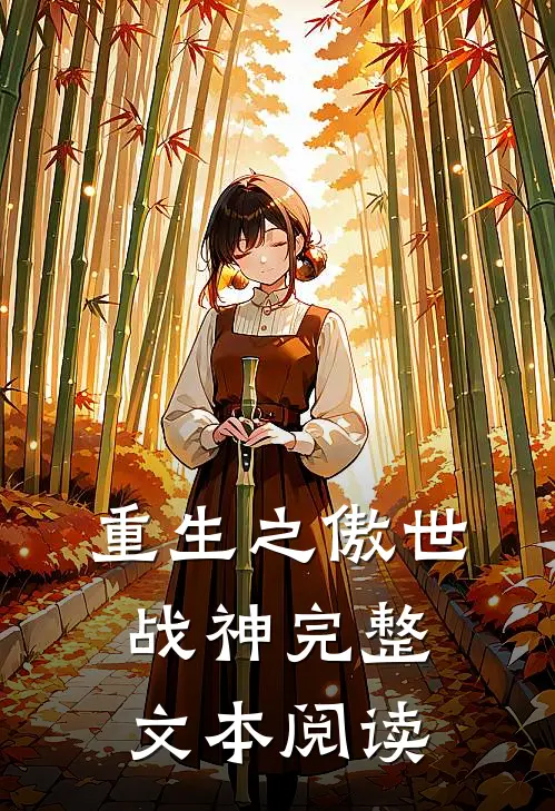 重生之傲世战神完整文本阅读
