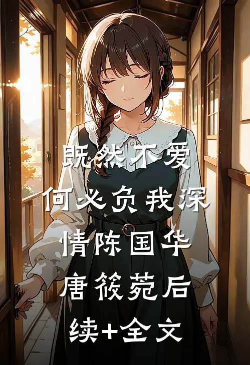 既然不爱，何必负我深情陈国华唐筱菀后续+全文