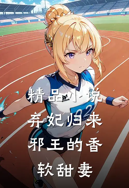 精品小说弃妃归来：邪王的香软甜妻