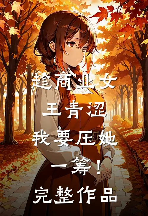 趁商业女王青涩，我要压她一筹！完整作品