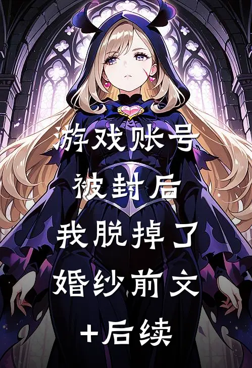 游戏账号被封后，我脱掉了婚纱前文+后续
