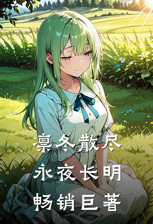 凛冬散尽，永夜长明畅销巨著