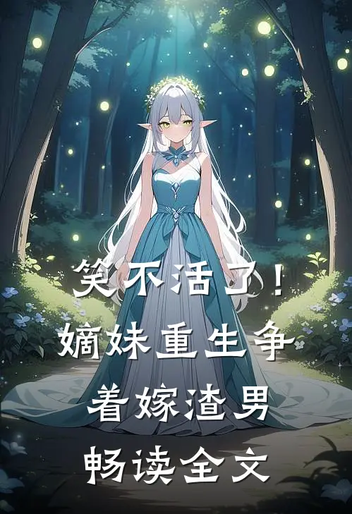 笑不活了！嫡妹重生争着嫁渣男畅读全文
