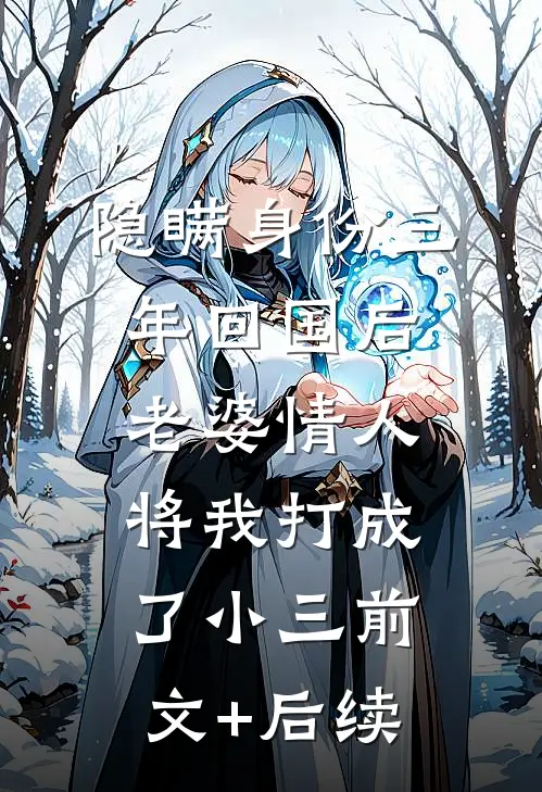 隐瞒身份三年回国后，老婆情人将我打成了小三前文+后续