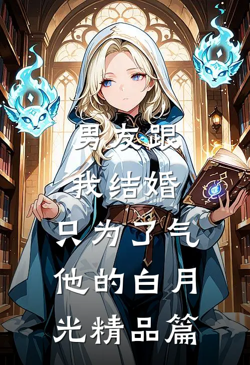 男友跟我结婚，只为了气他的白月光精品篇